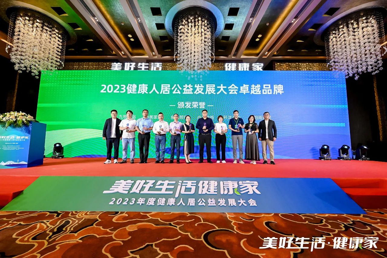 2023健康人居公益發(fā)展大會(huì) | 開(kāi)洋踐行綠色家居，打造健康人居卓越品牌