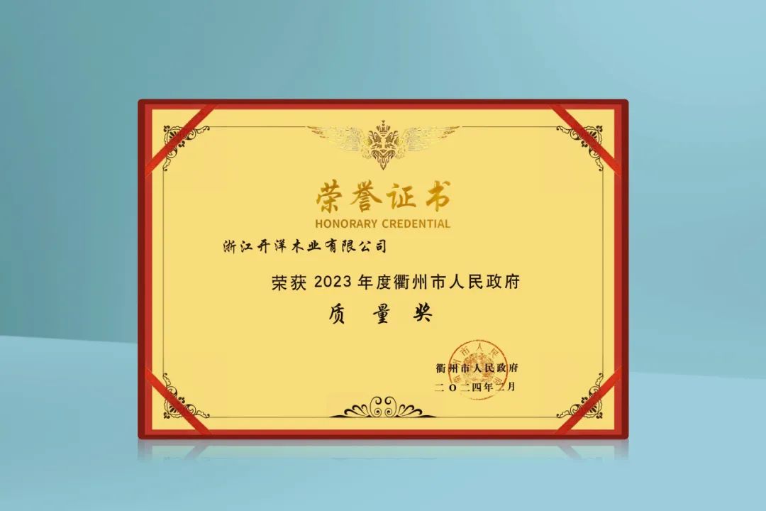質(zhì)敬匠心 實(shí)干爭(zhēng)先！開(kāi)洋榮獲2023年度衢州市人民政府質(zhì)量獎(jiǎng)